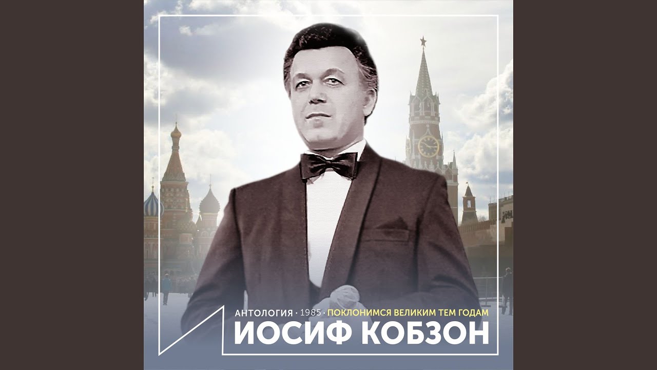 Поклонимся великим тем годам