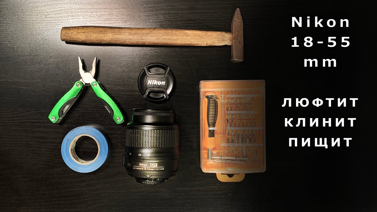 Ремонтируем Nikon 18-55 мм. Устранение люфта, клина и писка.