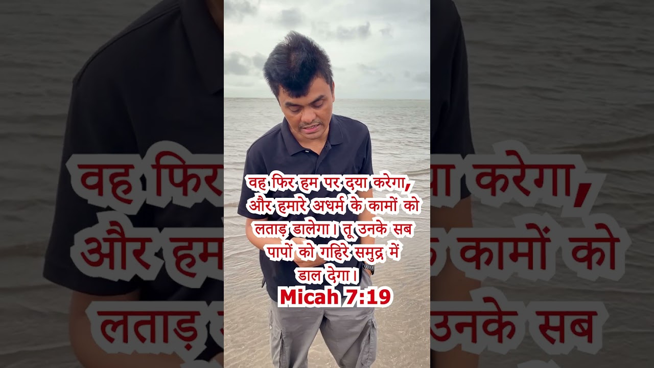 micah 7:19  #shorts #zindagiwithjesus  #harishbagle  #love #god