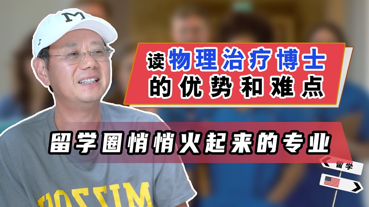 悄悄火起来的专业，物理治疗博士的优势和难点解析