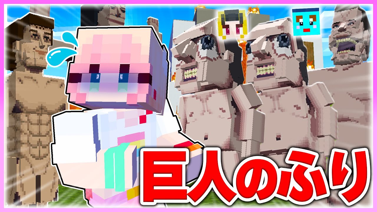 🌈巨人になって女の子をいじめまくるマインクラフト 【まいくら / マインクラフト】