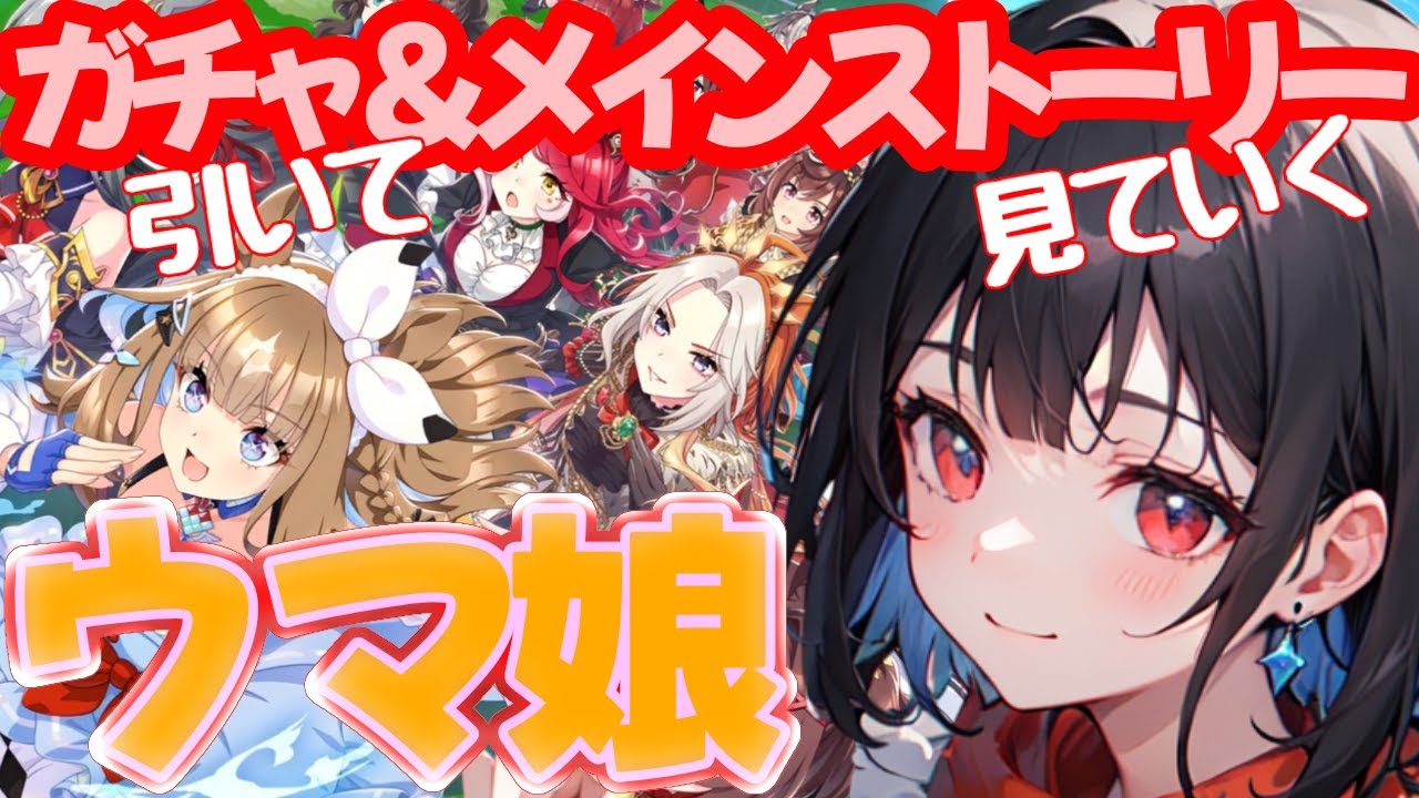 【初心者】もっと知りたい！ガチャ＆メインストーリー見ていくよ【#ウマ娘】 新人VTuber / 夜闇ねむる