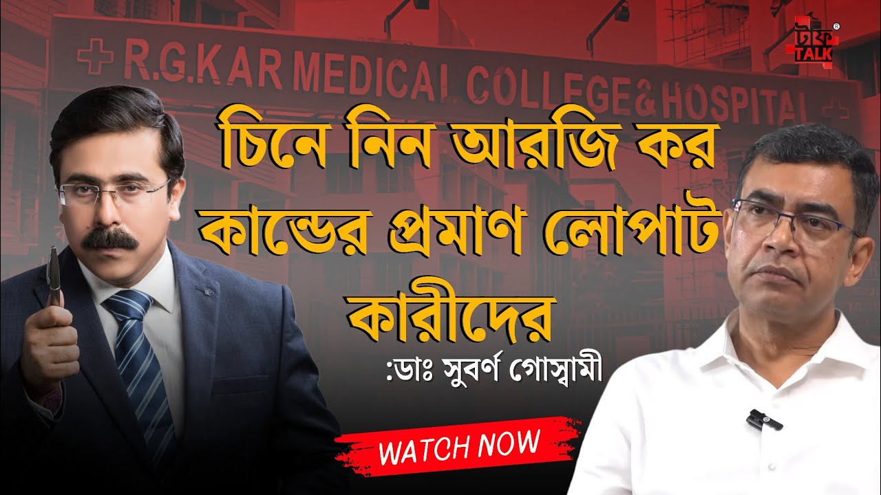 ভয়ঙ্কর সুত্র !RG Kar: চিনে নিন প্রমাণ লোপাট কারীদের :ডাঃ সুবর্ণ গোস‍্বামী #rgkarmedicalcollege