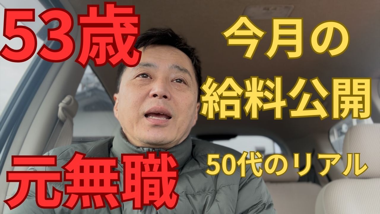 53歳　元無職　今月の給料公開　50代のリアル