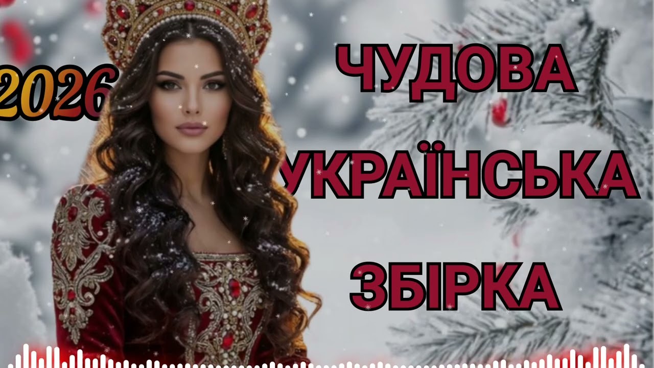ЧУДОВА 🇺🇦 УКРАЇНСЬКА ЗБІРКА 2026!  СВІЖІ ХІТИ! НОВА МУЗИКА 🎶! МУЗИКА ДЛЯ ДУШІ! ФАЙНІ ПІСНІ 🎶.