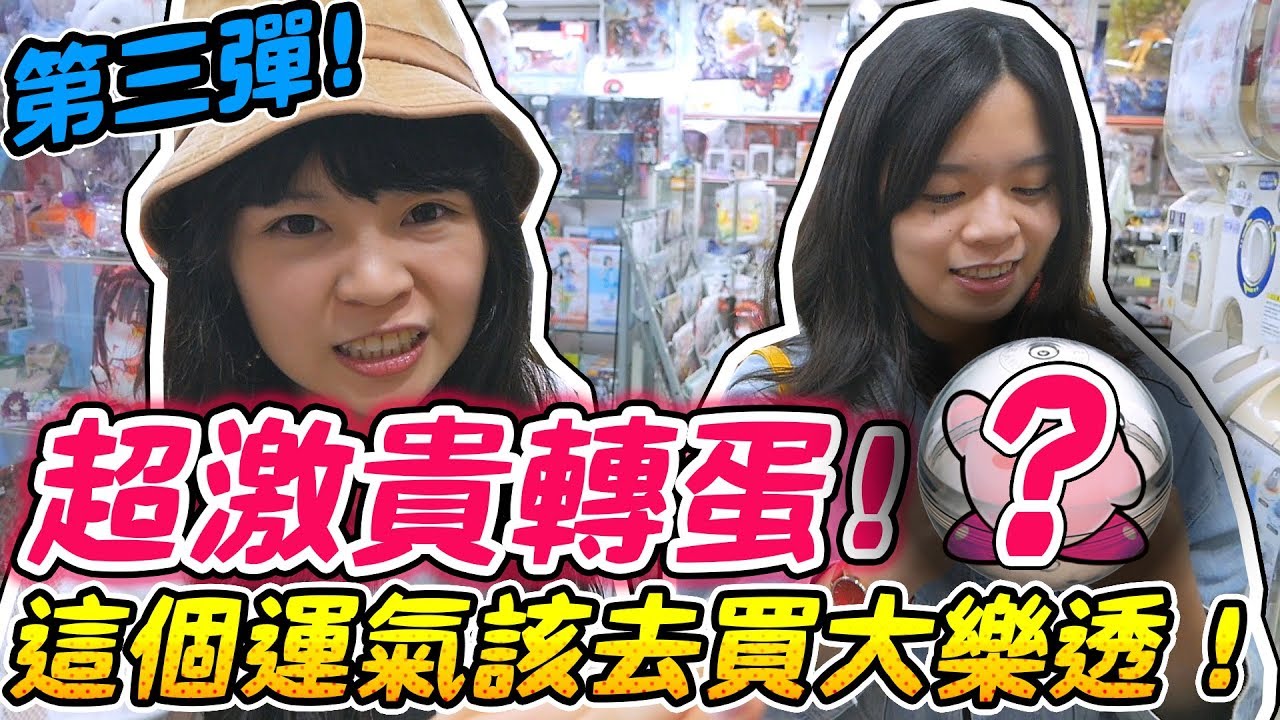 【超激貴扭蛋#3】 這運氣我應該能中大樂透的兩億！｜可可酒精
