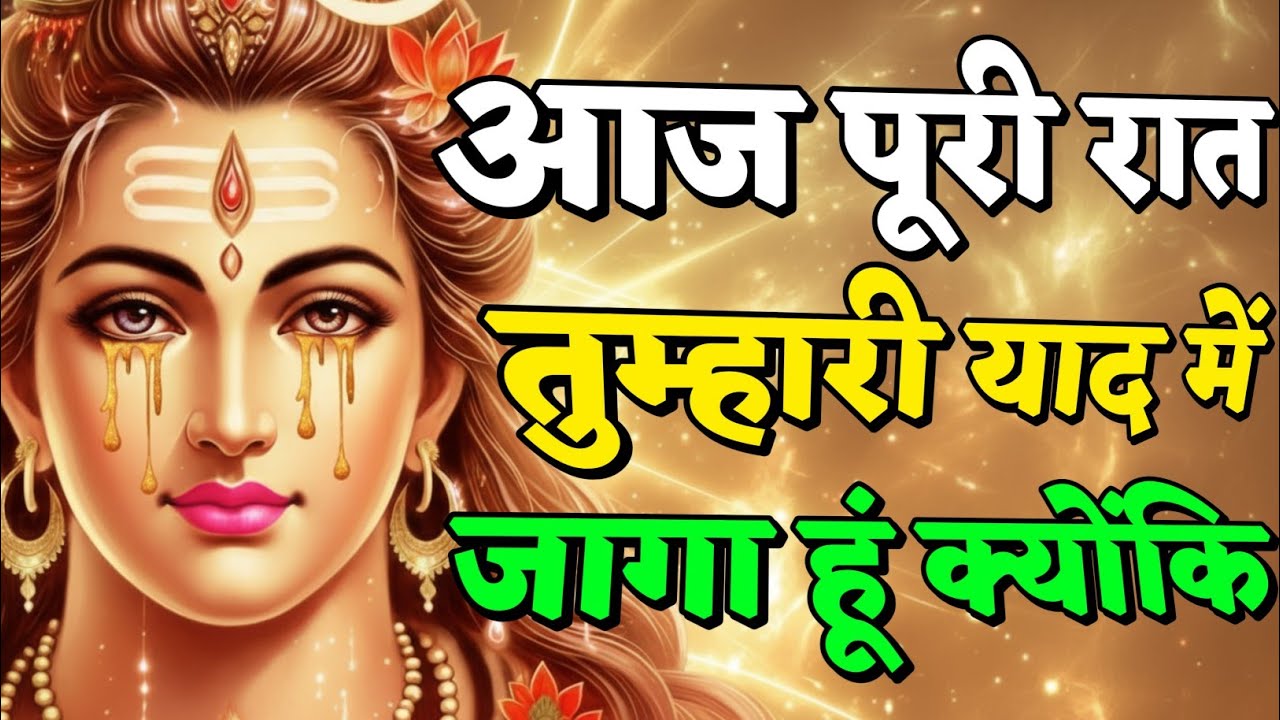 888🌈Mahadev Ji Ka Sandesh🚩😭आज पूरी रात तुम्हारी याद में जागता रहा 