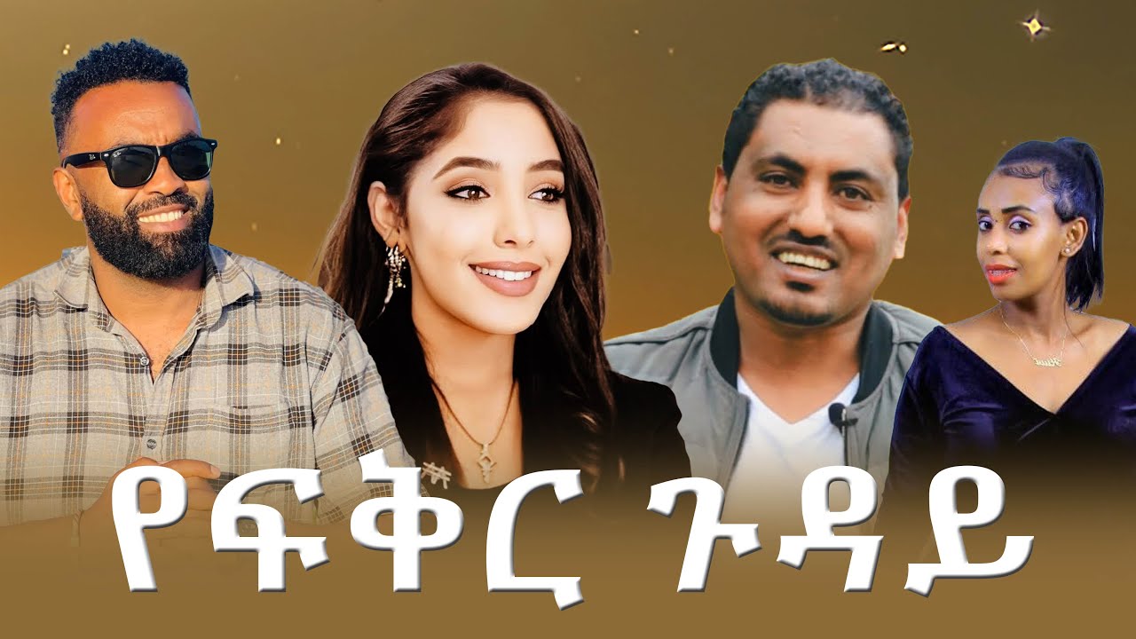የፍቅር ጉዳይ ፊልም (Ye Fiker Guday)  New Ethiopian Movie 2025