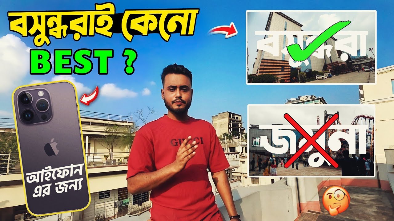 আইফোন এর জন্য বসুন্ধরাই কেনো Best 🤔 ? Why bashundhara is the Best Shoping Mall For used phone