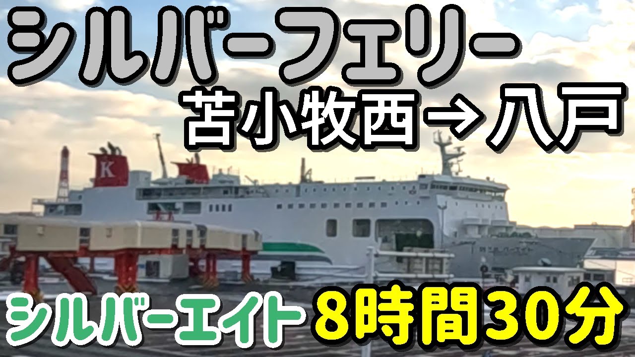 シルバーフェリー「シルバーエイト」２等寝台Ａでの船旅♪～苫小牧西港から八戸港まで8時間30分【フェリーで東日本ほぼ一周の旅＃２】