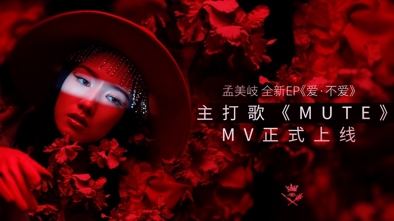 孟美岐MEIQI《Mute》MV