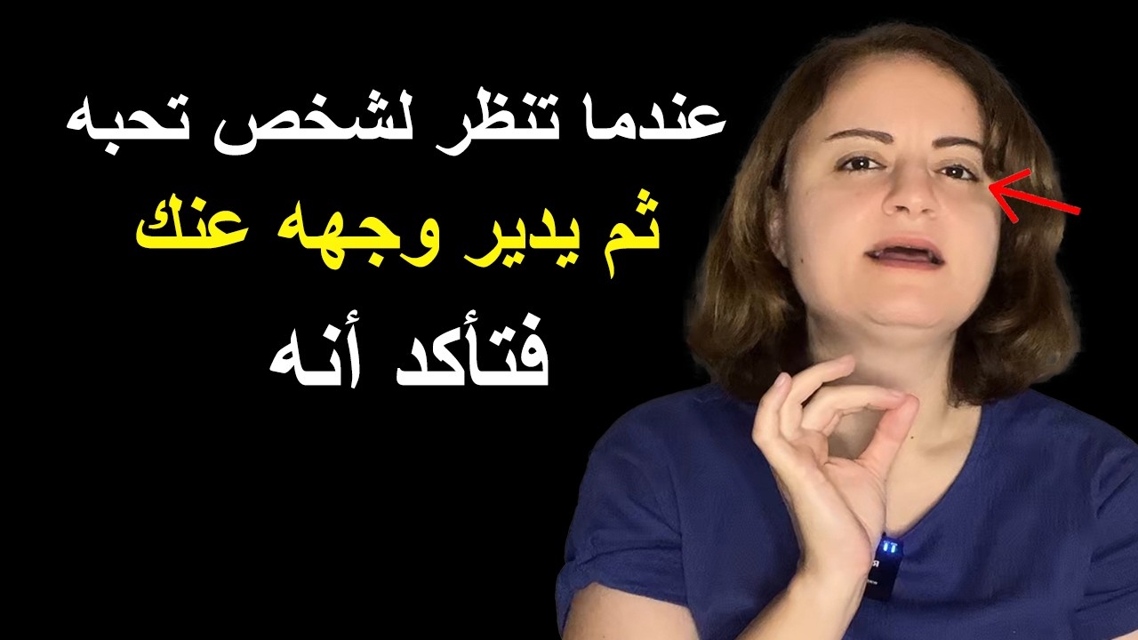 عندما تنظر لشخص تحبه ثم يدير وجهه عنك فإعلم أنه