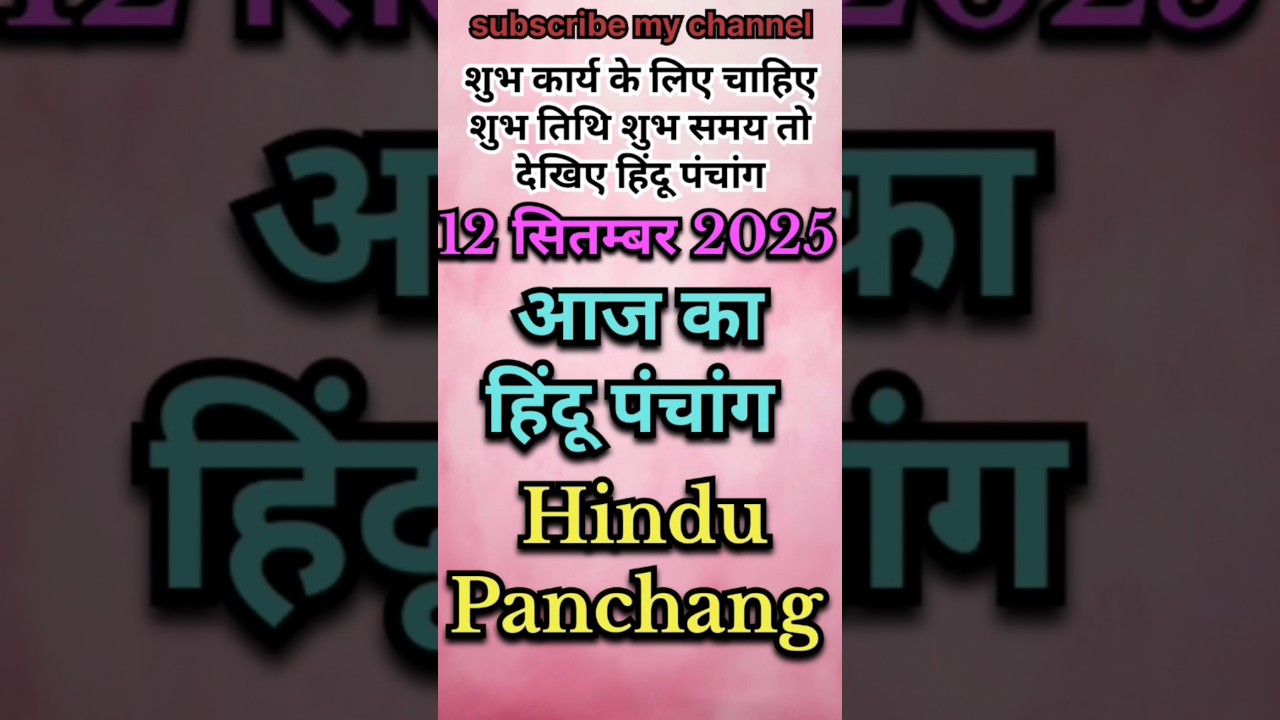 Aaj Ka Panchang 12 September 2025 #shorts