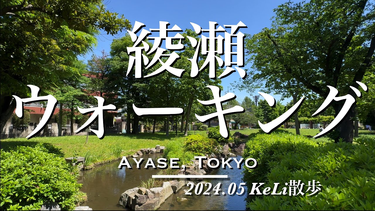 【4K】イメージが一変！綾瀬駅周辺をお散歩しました！Walking around Ayase Station!