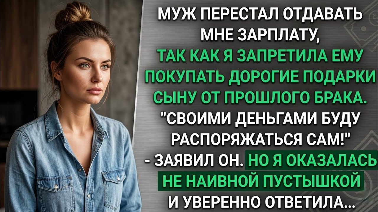 Муж перестал отдавать мне свою зарплату, и начал тратить на своего сына от прошлого брака . Но...