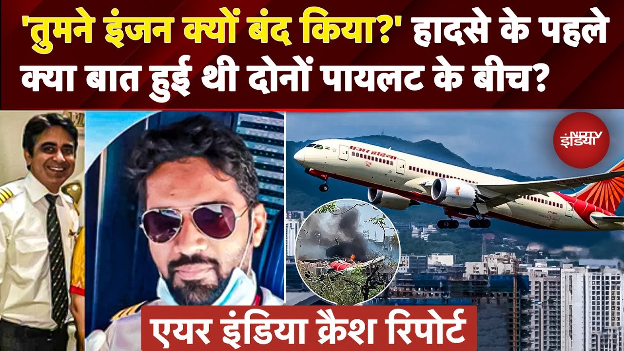 Air India Plane Crash Report: टेकऑफ के कुछ सेकंड में ही बंद हो गए थे दोनों इंजन? पता चल गया | Boeing