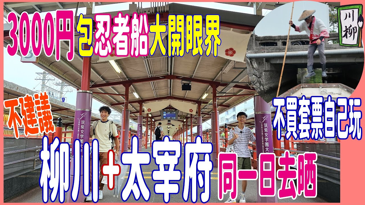 【3000円包忍者船大開眼界】不買套票自己玩 🔰 坐齊水都 。旅人號 🏅 趕頭趕命 不建議 柳川+太宰府 同一日玩晒 @ 福岡 城門観光