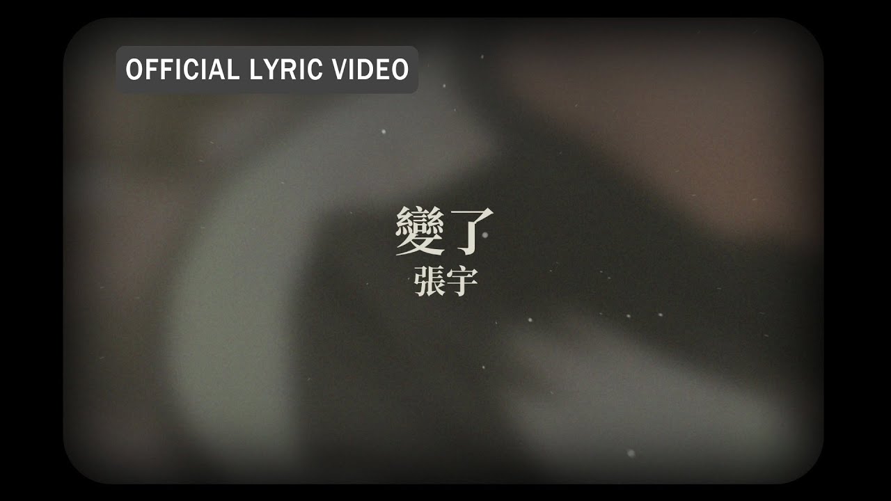 張宇 Phil Chang -《變了》official Lyric Video