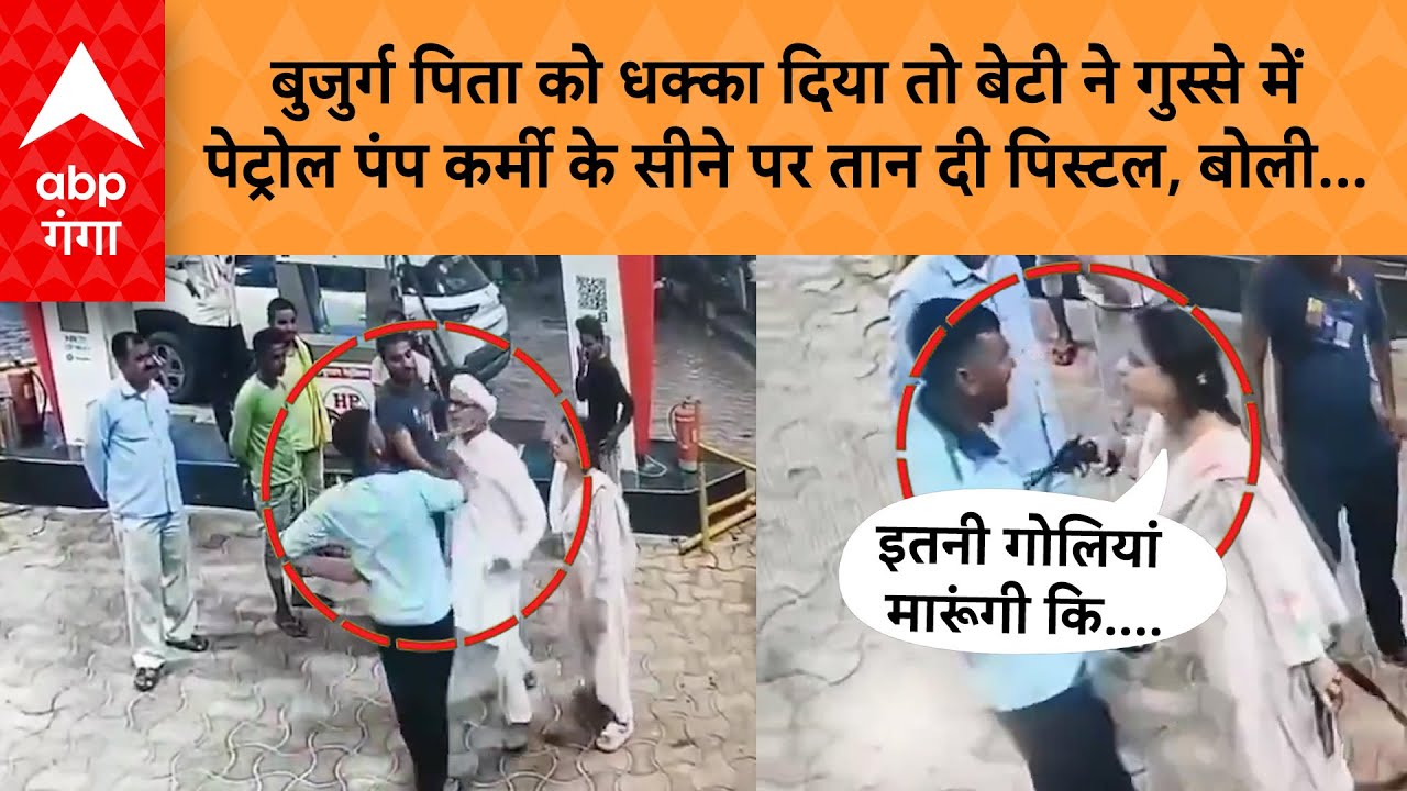 Viral Video: Hardoi में पेट्रोल पंप पर दबंगई का वीडियो वायरल, लड़की ने तानी रिवॉल्वर, जानें क्यों ?