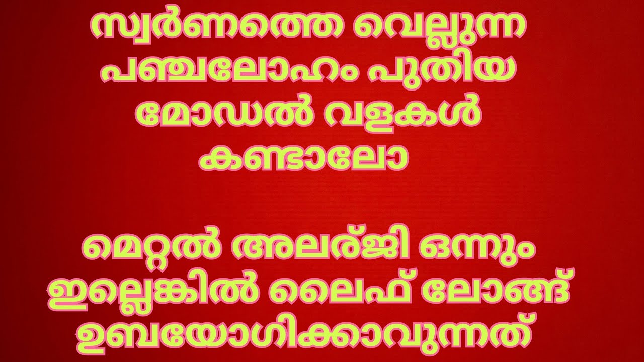 സ്വർണത്തെ വെല്ലുന്ന പഞ്ചലോഹം പുതിയ മോഡൽ വളകൾ കണ്ടാലോ / IMPON bangles #impon #panchaloham #bangles