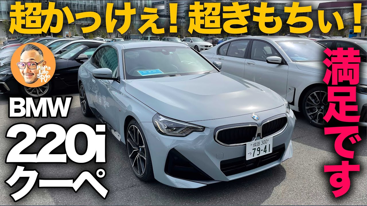 【新型BMW 2シリーズ・クーペ 220i】えっ…こんな格好よくていいの！？EVでは感じられない最高の走行フィールも堪能！[2series coupe]