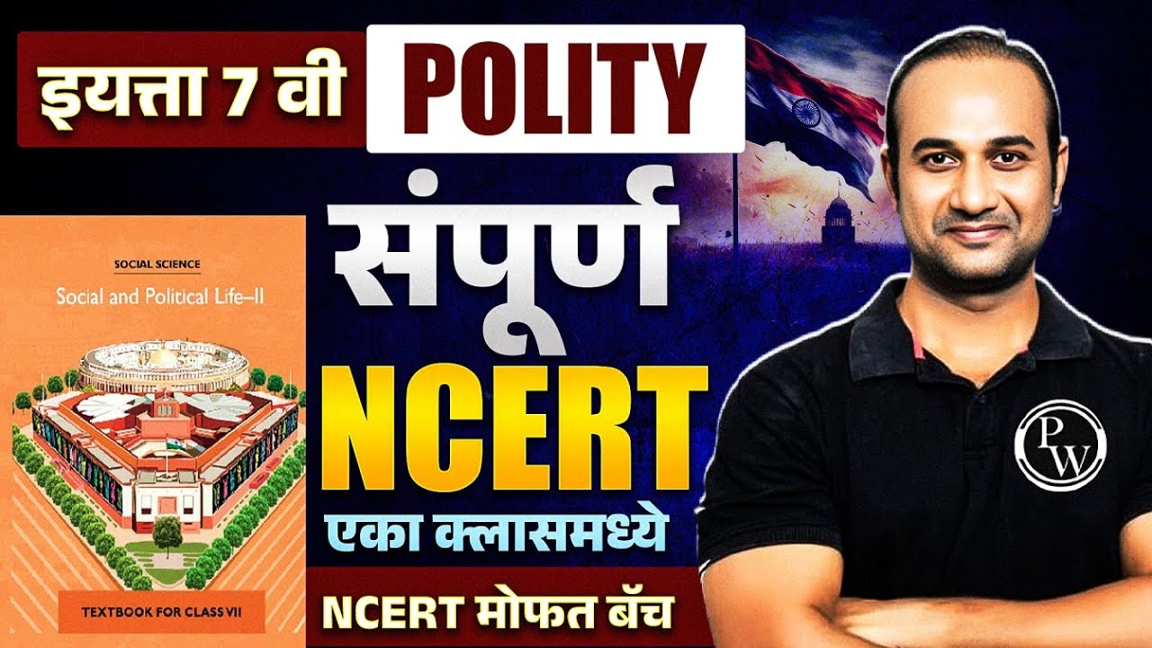 Complete NCERT Class 7 Polity 🔥 | NCERT Polity Class 7 in ONESHOT | NCERT Polity in Marathi | MPSC