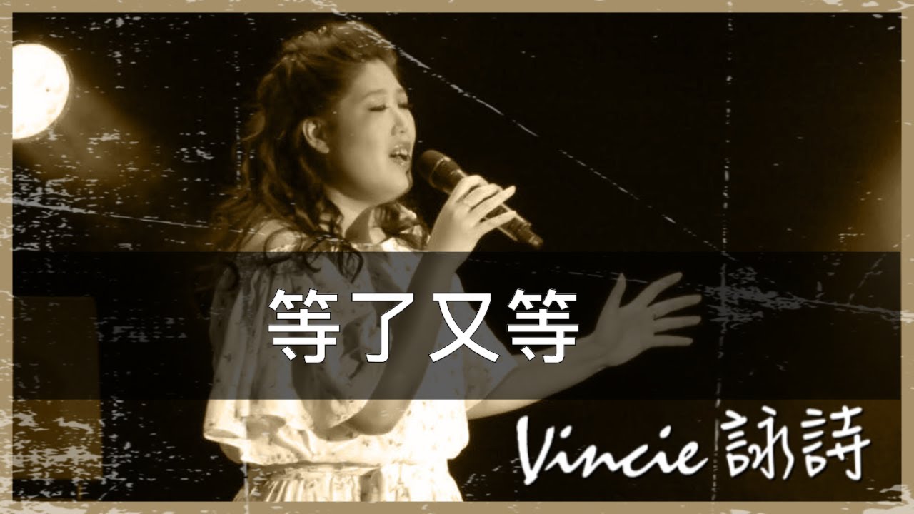 等了又等 - 靚聲琴手 Vincie 詠詩