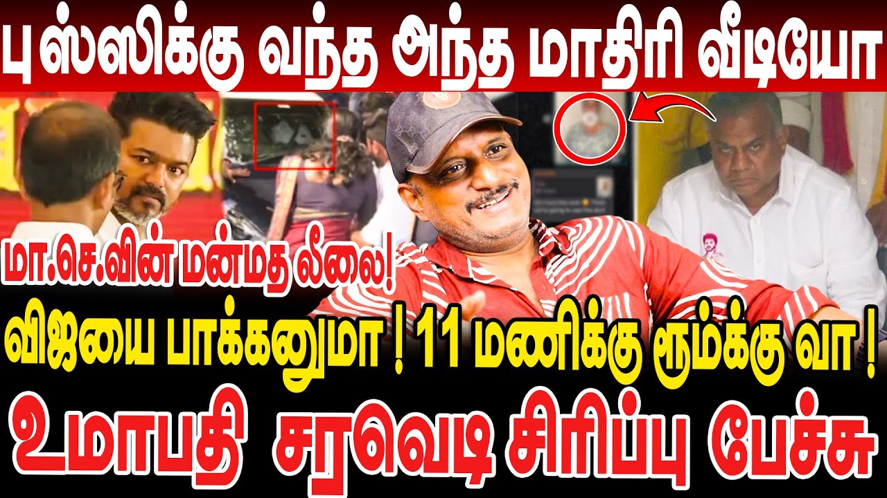 விஜயை பாக்கனுமா! 11 மணிக்கு ரூம்க்கு வா! புஸ்ஸிக்கு வந்த அந்த மாதிரி வீடியோ! Umapathy interview