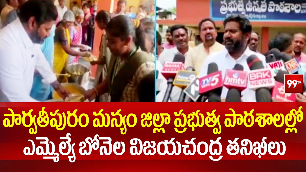 పార్వతీపురం మన్యం జిల్లా ప్రభుత్వ పాఠశాలల్లో ఎమ్మెల్యే బోనెల విజయచంద్ర తనిఖీలు | 99TV