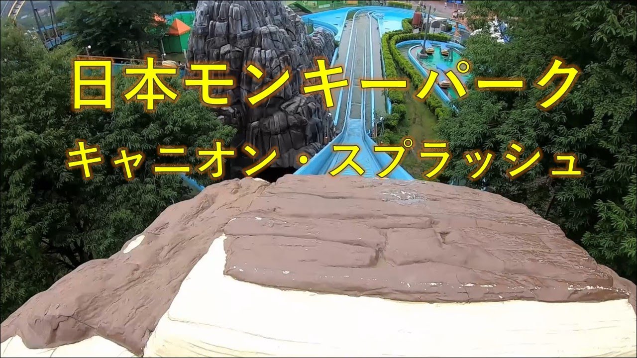 キャニオンスプラッシュ  （日本モンキーパーク）