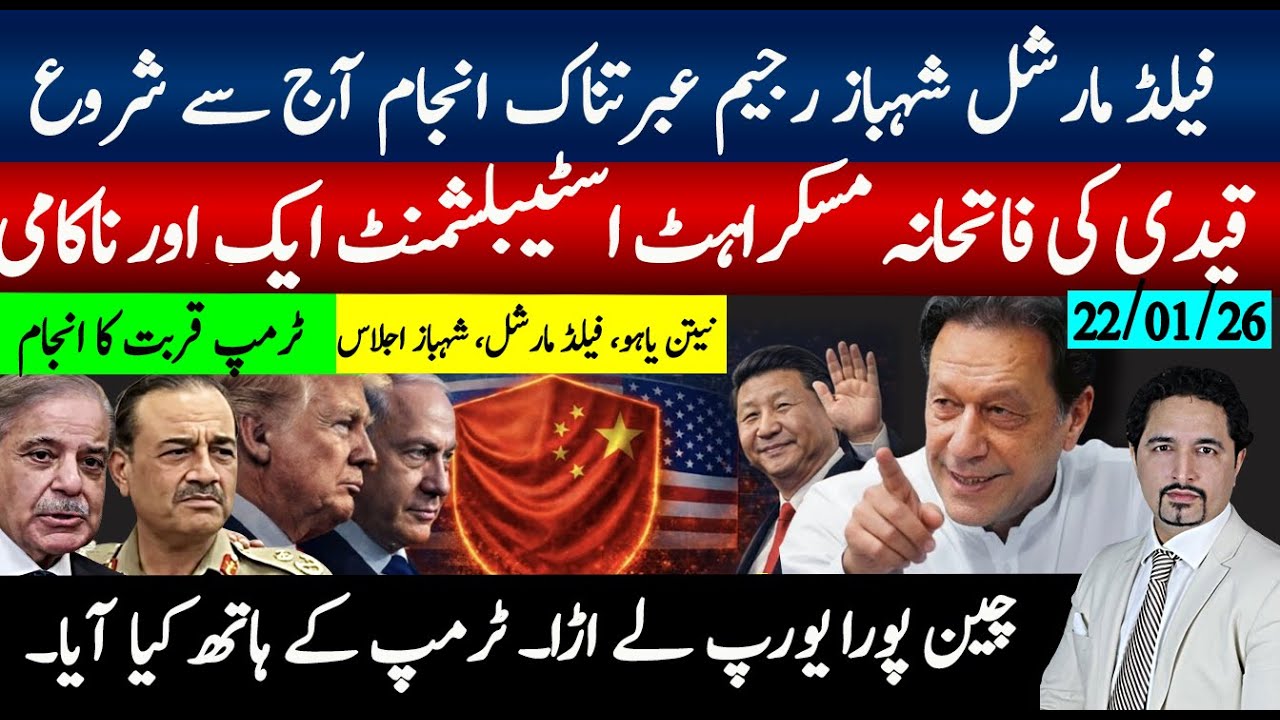 فیلڈ مارشل شہباز رجیم کا انجام شروع؛ قیدی کی فاتحانہ ہنسی،کمپنی کی بڑی ناکامی، چین پورا یورپ لے اڑا