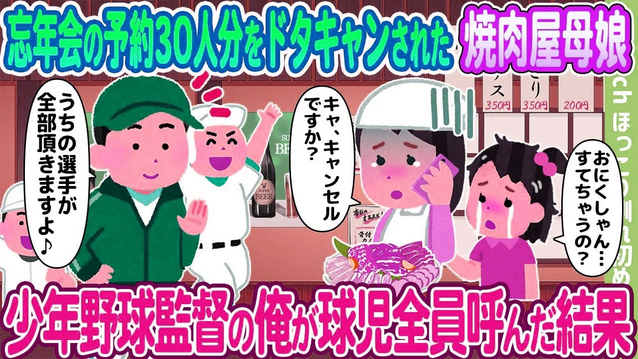 【2ch馴れ初め】忘年会の予約30人分をドタキャンされた焼き肉屋母娘、少年野球監督の俺が球児全員呼んだ結果…【ゆっくり】