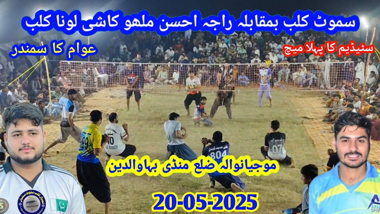 20-05-2025 موجیانوالہ منڈی بہاوالدین Samoot Mohsin VS Ahsan Mallu Kashi Loona Atif Loona #volleyball