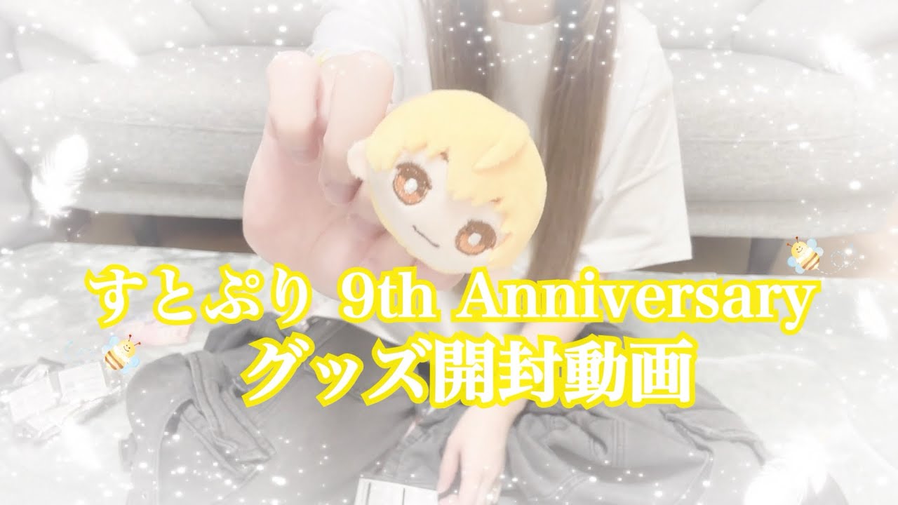 【グッズ開封動画】すとぷり9周年グッズ大量開封の義！