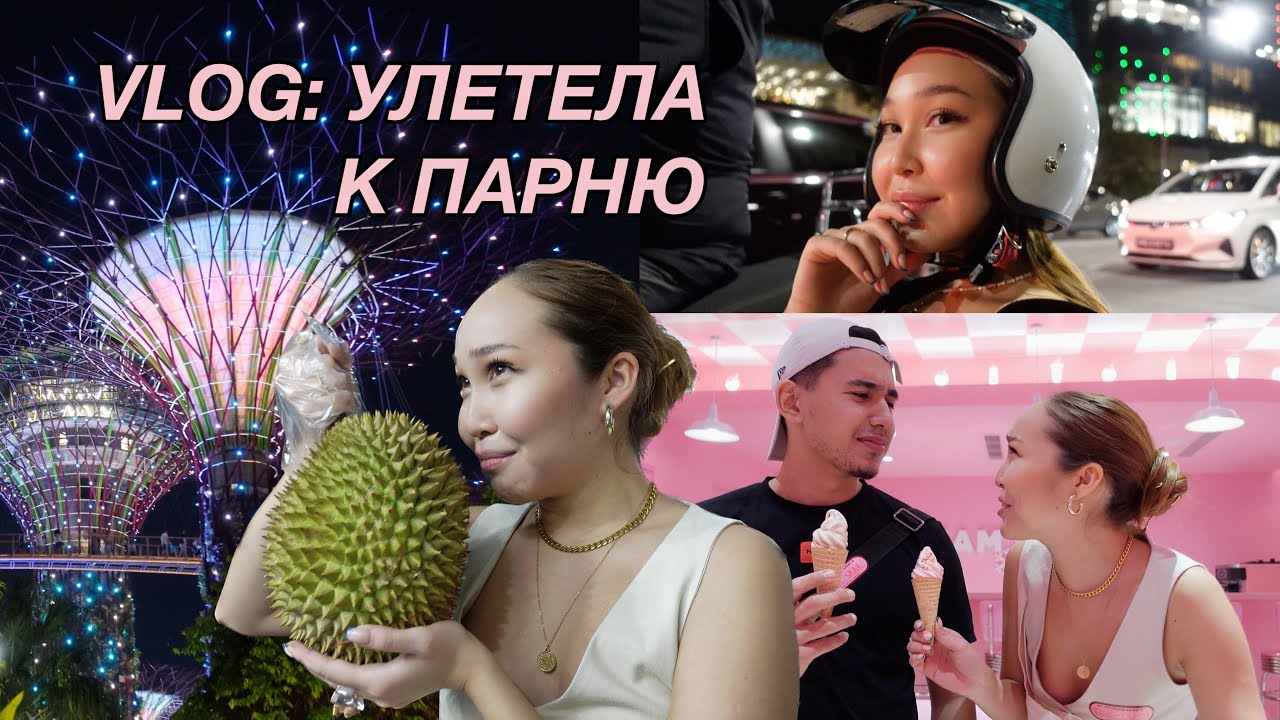 VLOG: УЛЕТЕЛА К ПАРНЮ В СИНГАПУР | сюрприз, музей мороженого, пробуем дуриан и universal studios!