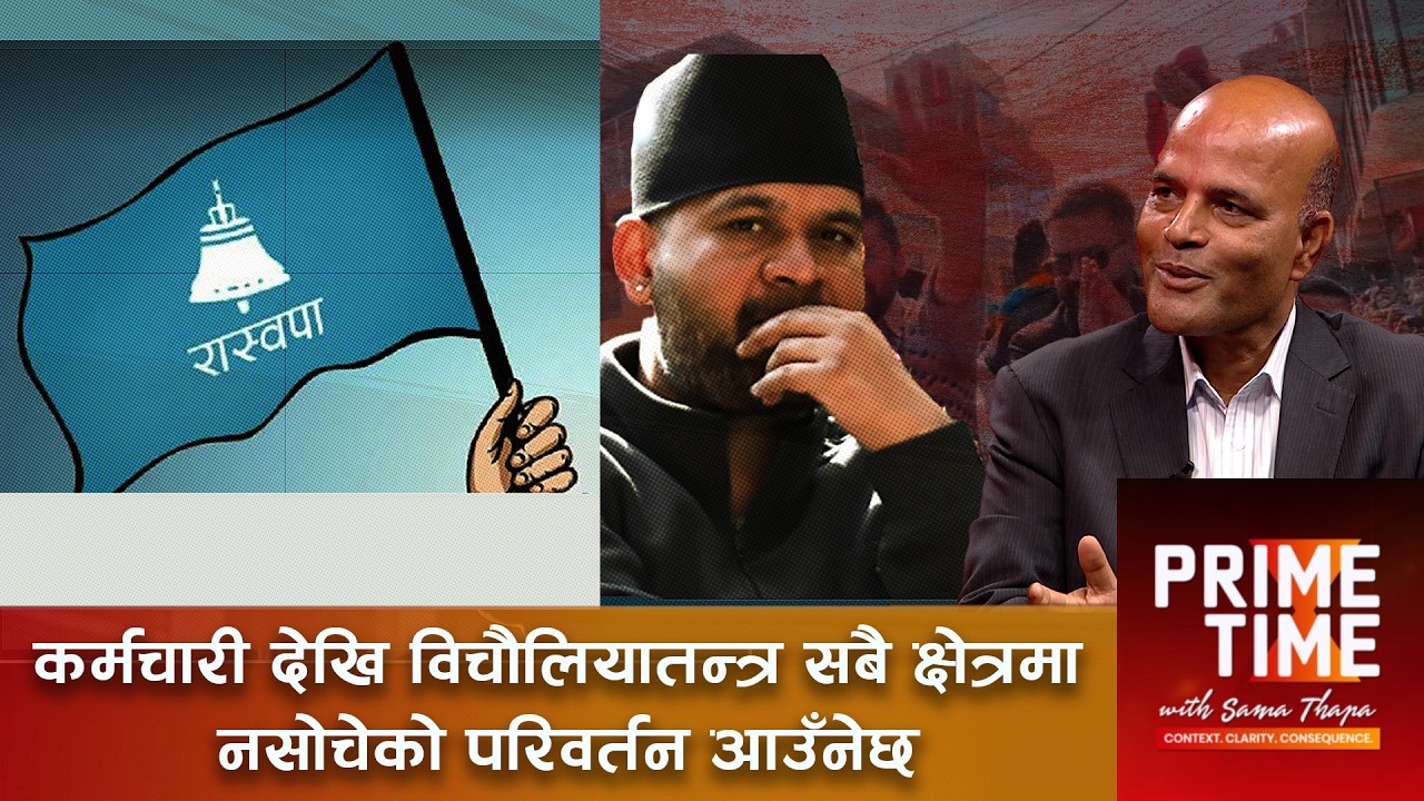 १०० दिनमा रास्वपा सरकारले जनताले खोजेको परिवर्तन दिनेछ। | Prime Time with Sama