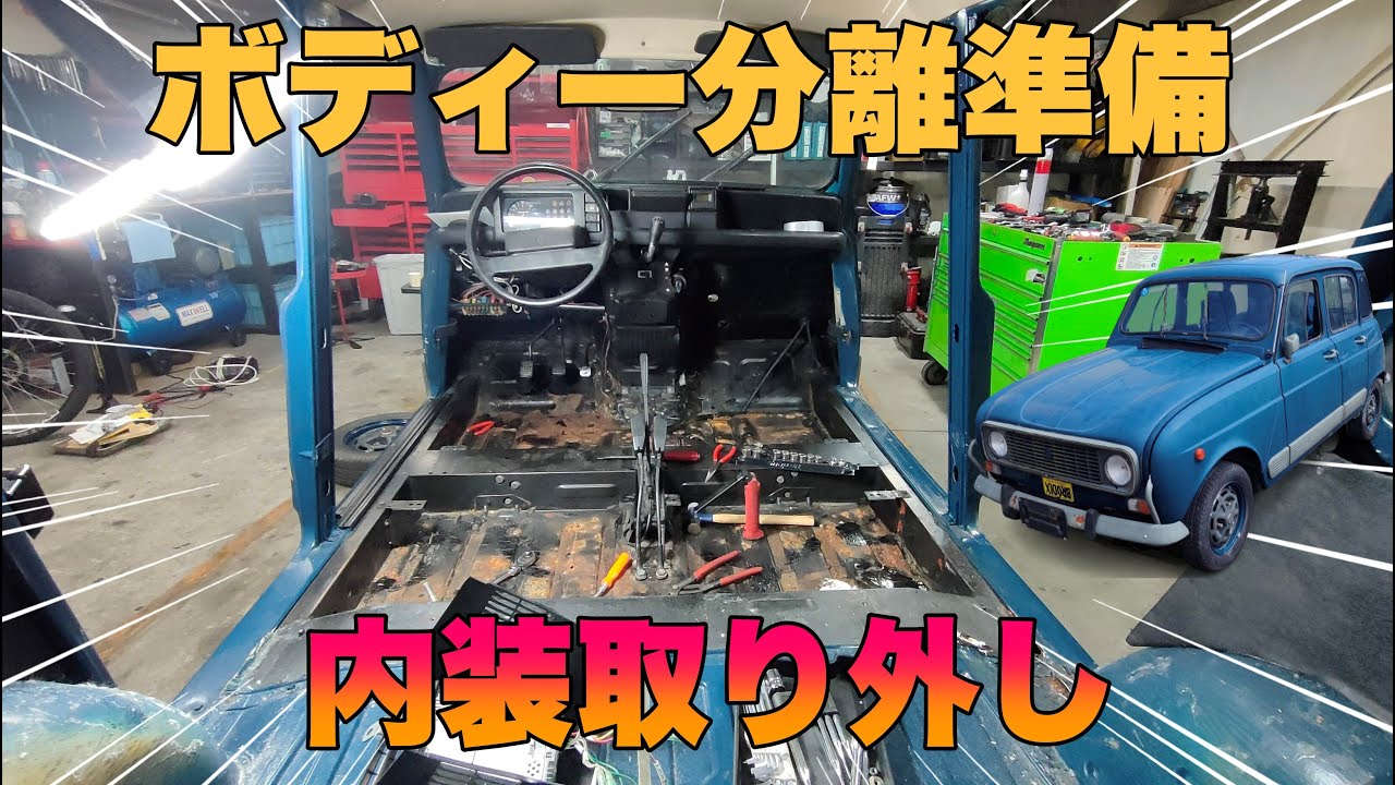 内装のの取り外しでボディー分離準備 オプションのエアコンも外しちゃいます。【27万キロ走ったRenault4】