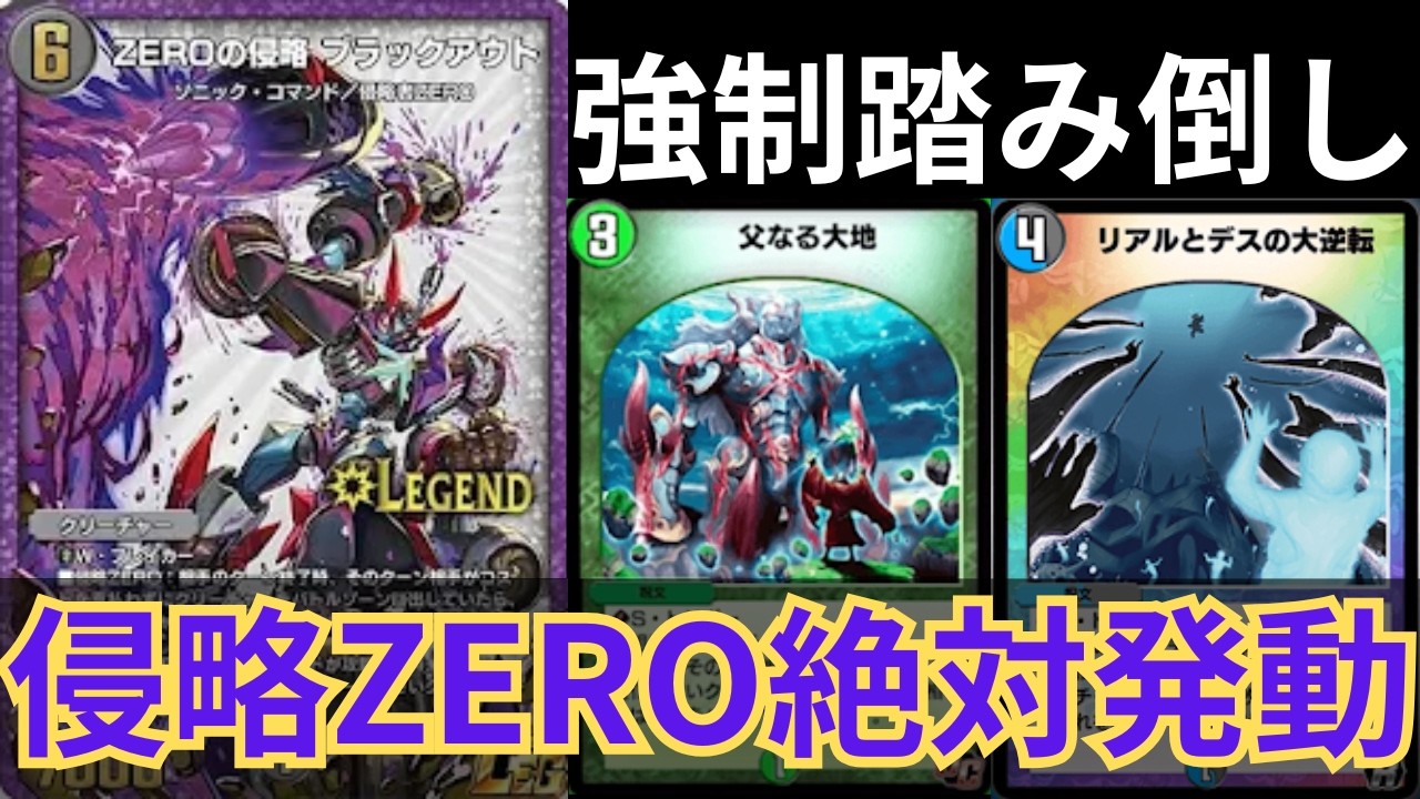 遂に速攻を克服した侵略ZERO【デュエプレ】