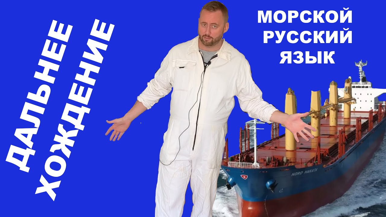 Плавать или ходить. Коротко о морском жаргоне и профессиональной терминологии. #моряки #флот #судно