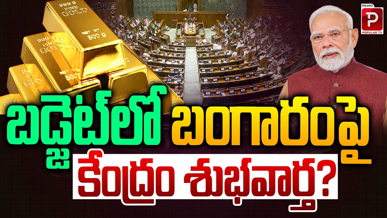 బడ్జెట్‌లో బంగారంపై కేంద్రం శుభవార్త|Good News forGold Buyers asCentre Makes Key Budget Announcement