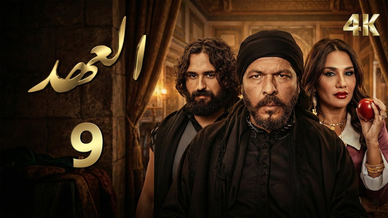4K مسلسل العهد - الحلقة 9 التاسعة بجودة | Alahed