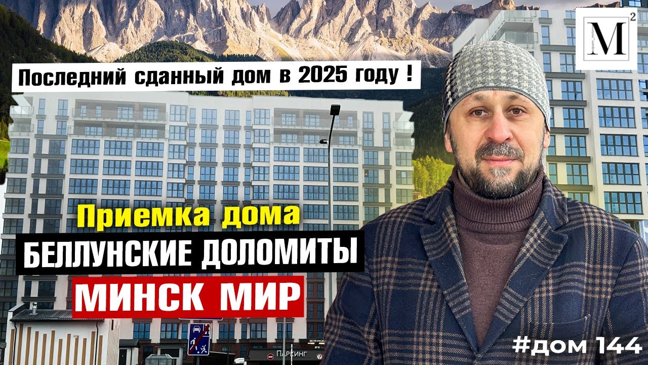 Приемка дома Беллунские Доломиты. Квартал Happy planet. Минск мир