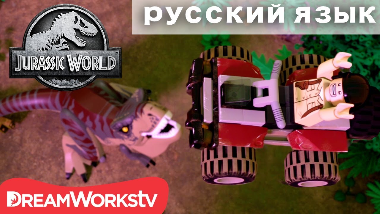 Экстримальный прыжок Ти-Рекста | ЛЕГО МИР ЮРСКОГО ПЕРИОДА: ЛЕГЕНДА ОСТРОВА НУБЛАР