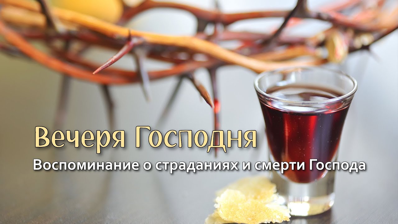 Служение вечери Господней 27.09.2025