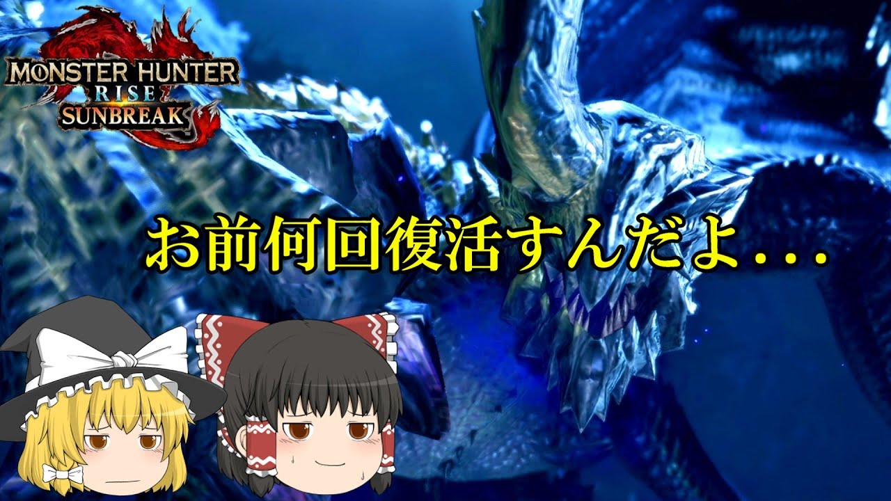 （ゆっくり実況）怪異克服シャガルマガラを狩りにいくよ　モンスターハンターライズサンブレイク＃18