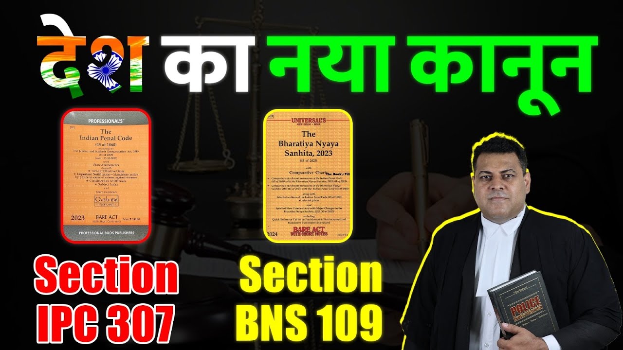 IPC 307 BNS 109: This is the country's new law! What does BNS Section 109 say?