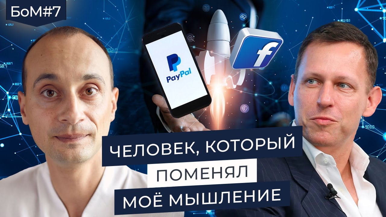Формула успеха Питера Тиля и как я понял, что мне нужно построить монополию