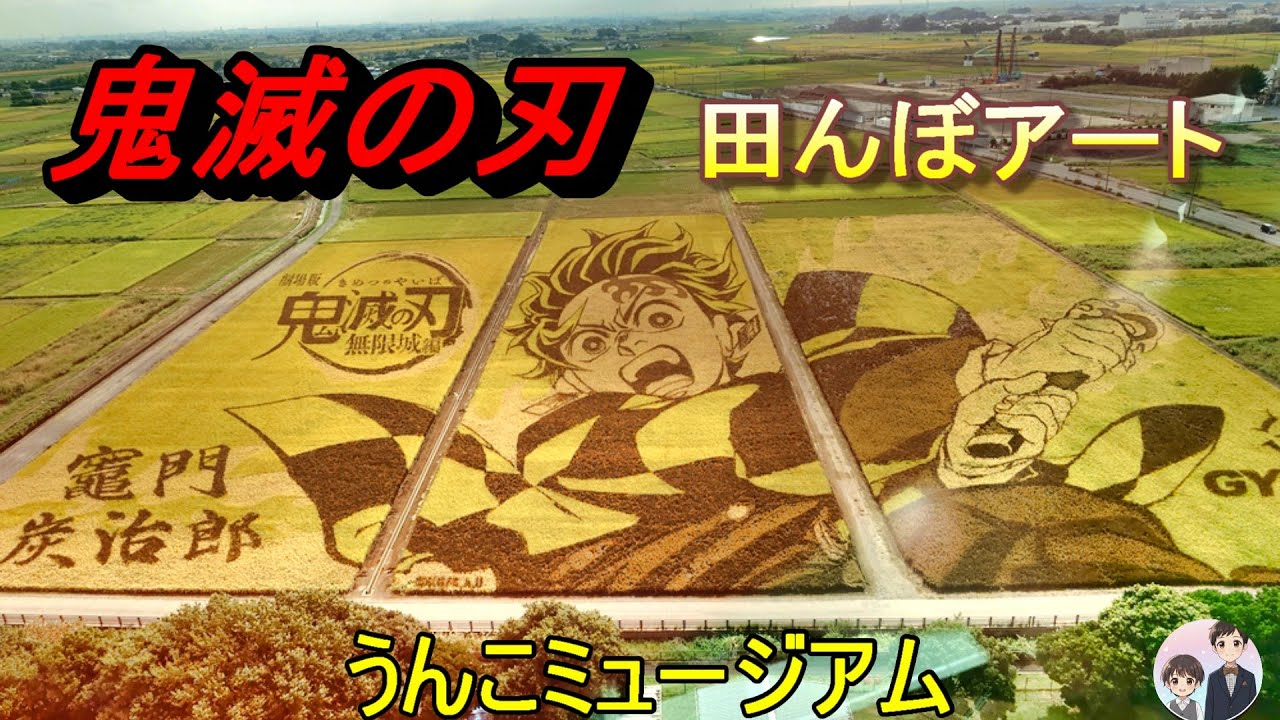 ⚔鬼滅の刃⚔田んぼアートと💩うんこミュージアムに行きました💨🎉