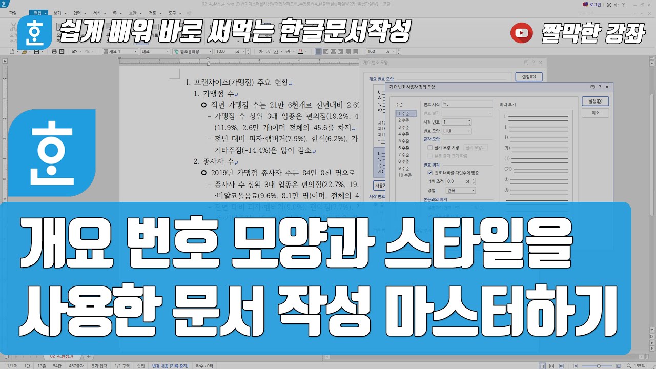 한글문서작성] 개요 번호 모양과 스타일을 사용한 문서 편집 마스터하기 #한컴오피스