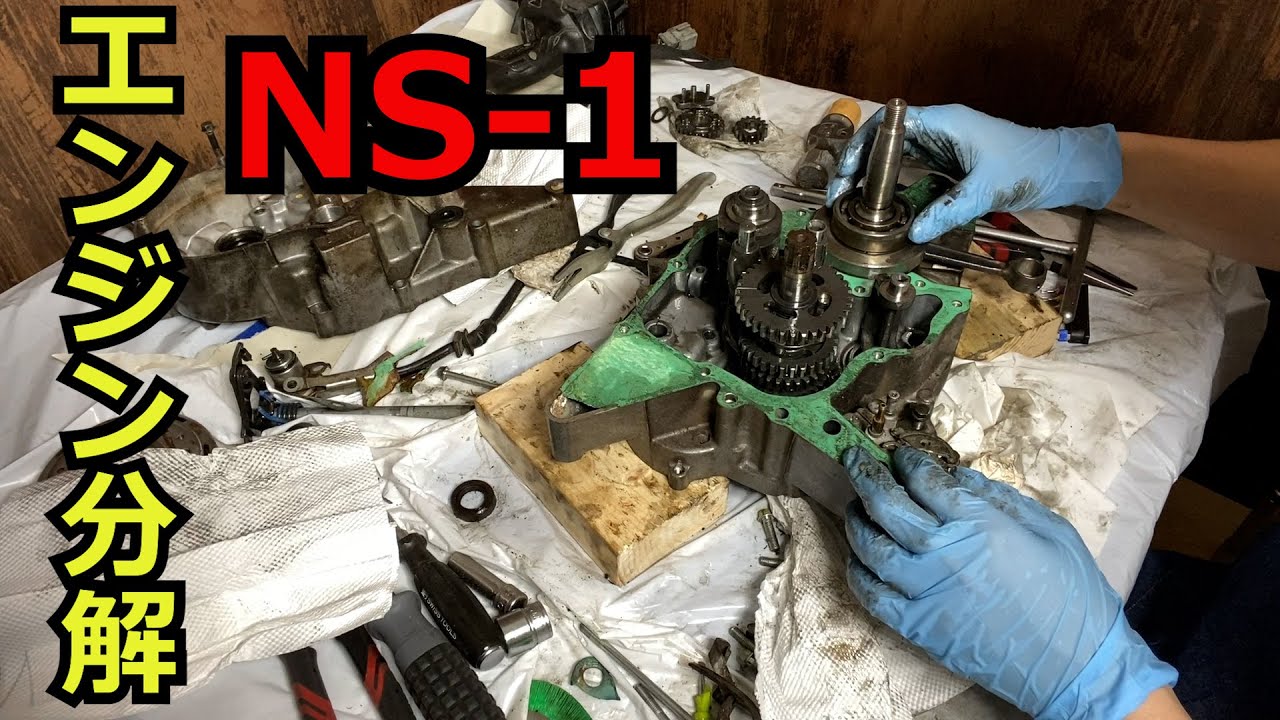 NS-1 エンジン分解　Part1